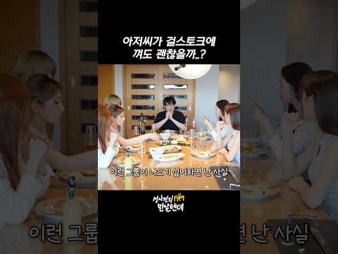아저씨가 걸스토크에 껴도 괜찮을까..? thumbnail