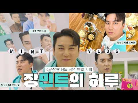 호시절 9.11MHz 서울 공연 특별 기획 | 장민트의 하루 | 콘서트 VCR thumbnail
