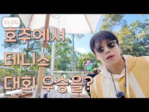 호주에서 테니스 대회를 우승했다고? 테니스이야기인 듯 아닌듯 시드니 여행 VLOG/I went on a trip to Sydney and won a tennis trophy Pt1 thumbnail