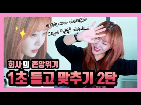 법인카드를 걸고 1초 듣고 맞추기 2탄 해봤다!! thumbnail