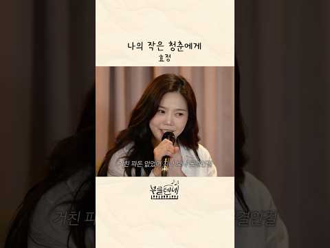 부를텐데 ♪ 나의 작은 청춘에게 - 효정 thumbnail