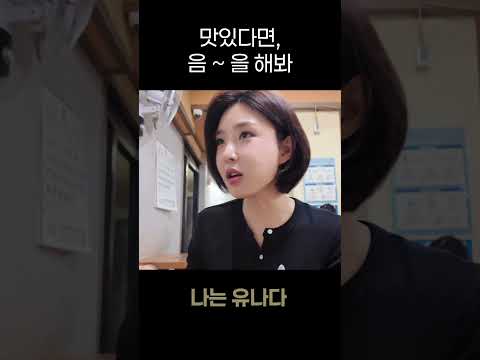 맛있다면,음~을 해봐요 thumbnail