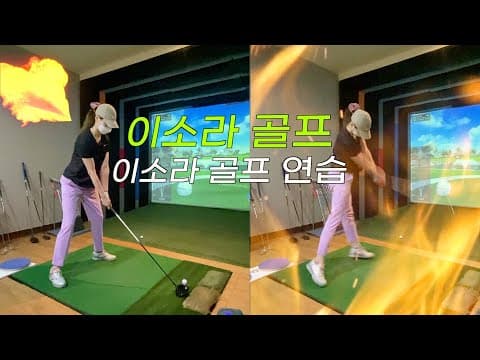 이소라 골프 | 이소라 골프 연습 | LeeSora Golf thumbnail