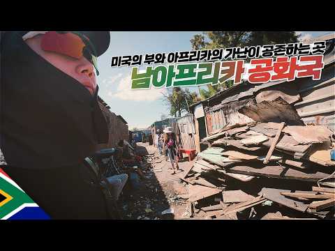 남아공의 기괴한 빈부격차 직접 느껴보기【아프리카2】 thumbnail
