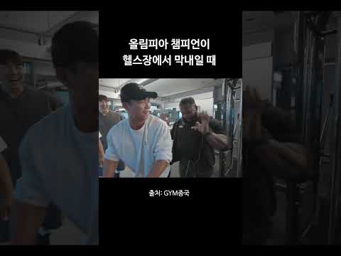 올림피아 챔피언이 헬스장에서 막내일 때... #김종국 #짐종국 #헬스 thumbnail