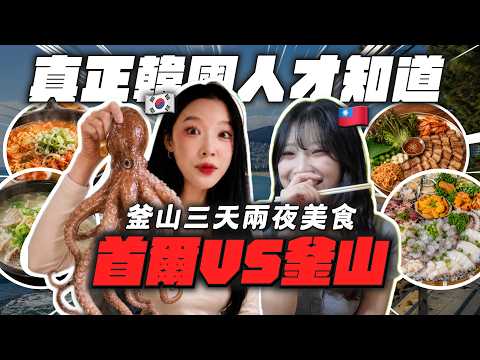 釜山人對台灣觀光客態度嚇到…🤯韓國人帶台灣朋友去的3天2夜的釜山私房名單？！🔥 thumbnail