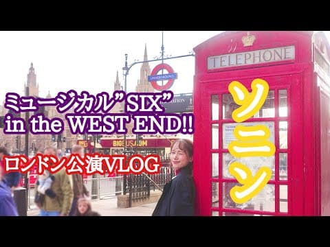 【ソニン】ロンドン公演へ挑戦の旅【ミュージカル”SIX”】本場ウエストエンドまでのドキュメント thumbnail
