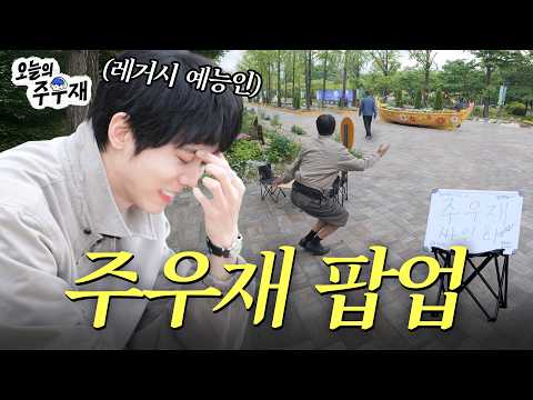 ✍️ 공중파 예능인 사인 받을 사람! | 주우재 팬 사인회 thumbnail