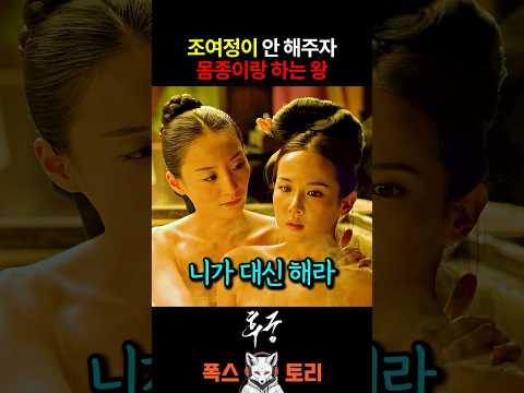 왕이 조여정 대신 하녀를 선택한 이유 thumbnail
