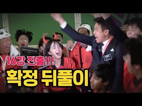 16강 확정하고 경기장 밖으로 나가봤습니다 thumbnail