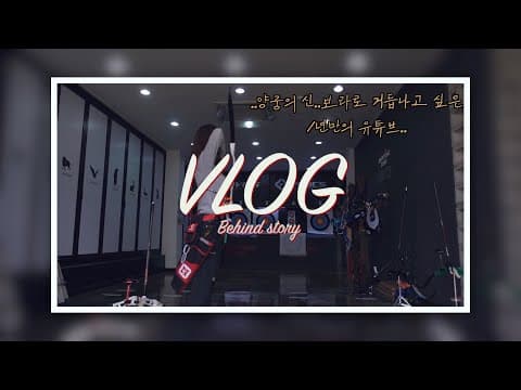소보루(vlog)# 1년만에 올리는..영상 실화인가요, 양궁 behind the scene thumbnail