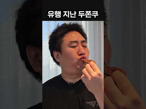 두쫀쿠 유행 끝난듯 thumbnail