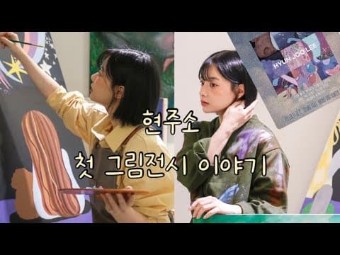현주소:첫 그림전시 이야기 thumbnail