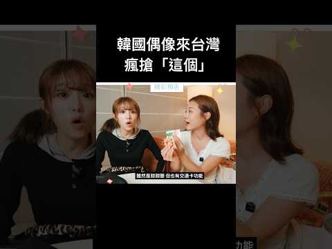 韓國偶像來台瘋搶這個？！ thumbnail