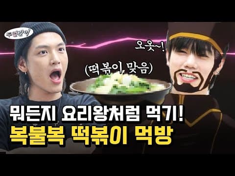 *복불복 떡볶이 먹방🥘* 호불호 갈리는 토핑으로 복불복 떡볶이를 만들어보자! thumbnail