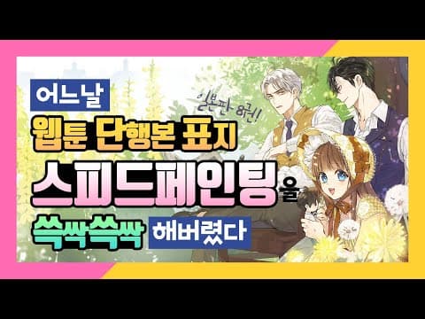 [어공주] 웹툰 단행본 표지 작업은 계속됩니다! 스피드페인팅♡ | SoSpoon thumbnail