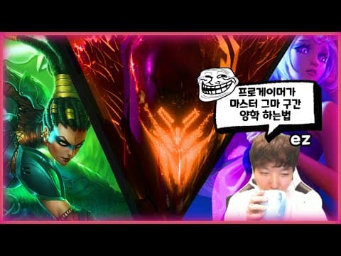 프로게이머가 마스터 그마 구간을 양학하는 법 thumbnail