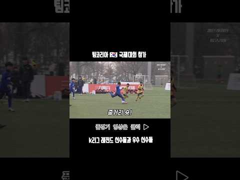 중국 씹어 먹고 온 한국 유소년 대표팀 thumbnail
