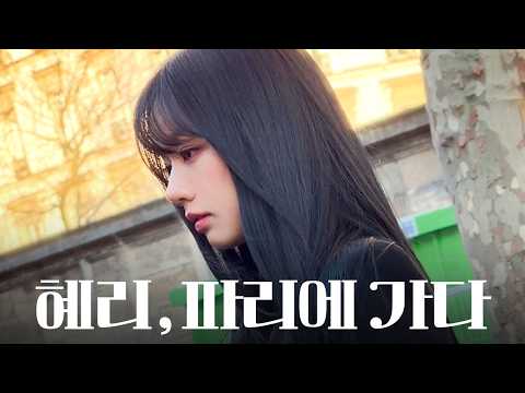 2026 FW 파리 패션위크에 다녀왔습니다 🇫🇷 thumbnail