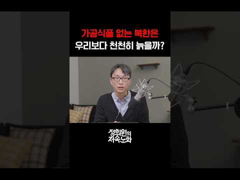 가공식품 없는 북한은 우리보다 천천히 늙을까? thumbnail