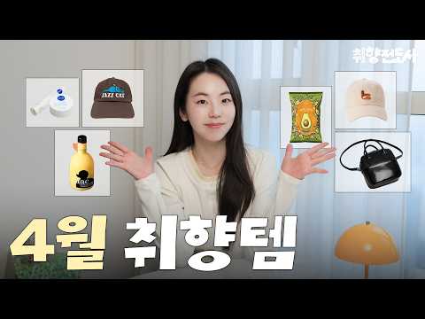 광고❌ 요즘 영업 중인 찐템부터 영업 당한 솧찐템까지! 싹~다 알려 드릴게요🤫ㅣ취향전도사 thumbnail