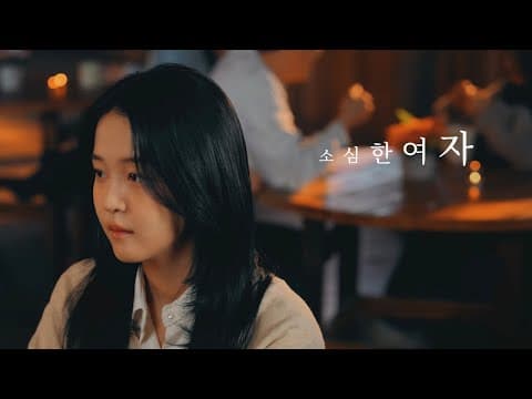 [MV] Zia (지아)_소심한 여자 (PROD.로코베리) thumbnail
