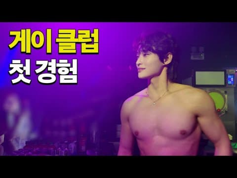 태어나서 게이클럽 처음 가보는 남자 [EP2 간좀볼까] (게이클럽 편) thumbnail