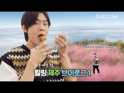 [DAILY:AN] 3박 4일 가을 제주 여행 브이로그🍊🌴 (1부) | 3 days in Jeju Island Vlog 🍊🌴(Part 1) thumbnail