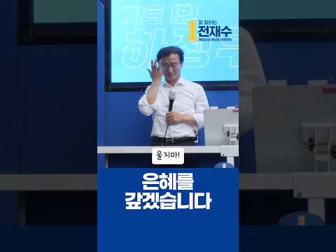 북갑 지원유세! 결국 눈물 보인 전재수🥲 thumbnail
