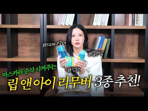 [MINCHO REPORT] EP.23 잘 안 지워지는 마스카라 & 립스틱도 쉽게!💦 립 앤 아이 리무버 3종 추천! thumbnail