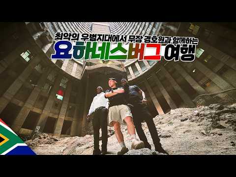 치안 막장 도시에서 사설 경호 업체 고용해 여행하기【아프리카4】 thumbnail