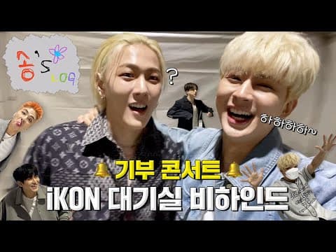 [SUB] 기부 콘서트 iKON 대기실 비하인드 | Charity Concert iKON Behind The Scenes thumbnail