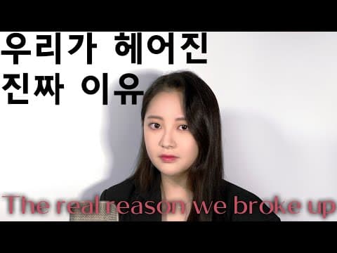 윤하 - 우리가 헤어진 진짜 이유(Cover by Taeha) thumbnail