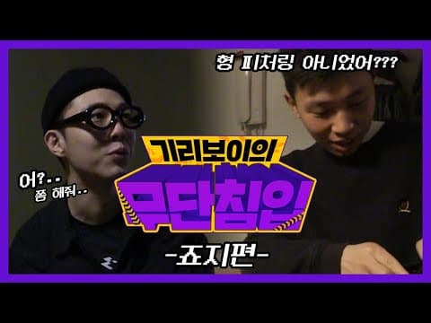 나한테 피처링 맡기러 온거 아니었어..? [기리보이 무단침입] EP1. 죠지집에 가다! + 틱톡 애기챌린지 thumbnail