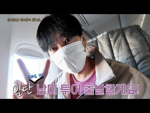 [EN/JP] 슈퍼쇼10 남미투어 EP.01 슈주 유튜버들 총출동했습니다! | 일단은혁이 | Vlog thumbnail