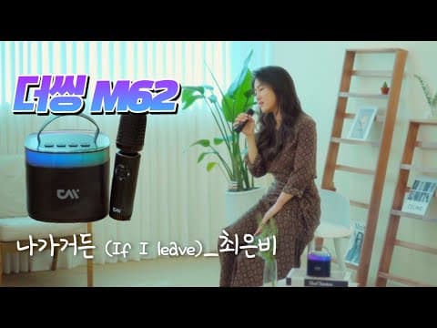 나가거든 cover by.최은비 (with 더씽 M62 블루투스 스피커 마이크) thumbnail