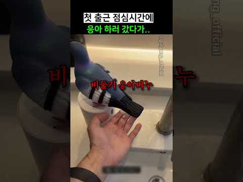 첫 출근 점심시간에 응아하러 갔다가.. thumbnail