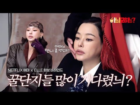 꿀단지들 많이 기다렸늬? 넷플릭스 애마 특급 조합✨ thumbnail