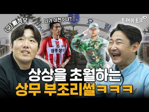 축구선수들이 군면제에 목숨거는 이유 ㅋㅋㅋㅋㅋㅋㅋ thumbnail
