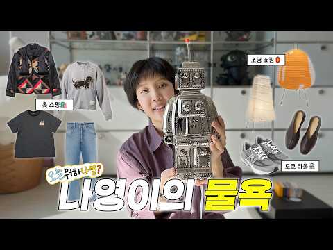 [오늘뭐하나영?] 오랜만에 돌아온 나영이의 물욕!🛍️ (도쿄여행 하울💸) thumbnail