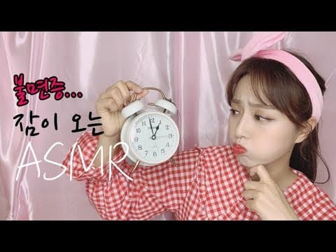 [ASMR] 잠이 솔솔 오는 편안한 목소리와 도구 소리 Triggers for a sound sleep. thumbnail