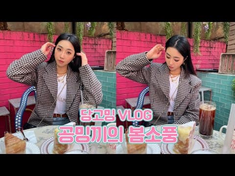 DANGOMING VLOG - 공밍끼의 봄소풍 thumbnail