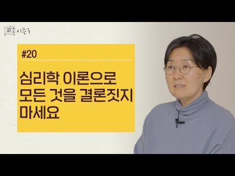 심리학 이론으로 모든 것을 결론짓지 마세요 | 시즌3 EP.20 thumbnail