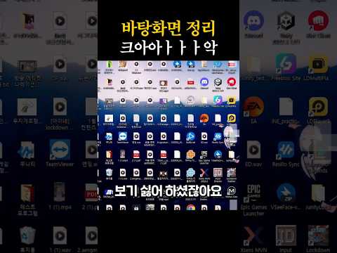 바탕화면 정리 이렇게 하세요! #Shorts thumbnail
