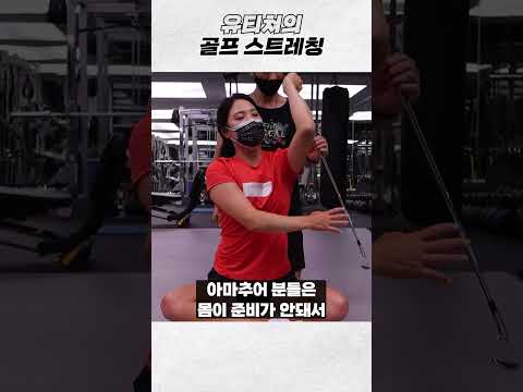 골프 스트레칭 - *어께 회전* 따라해보세요~ thumbnail