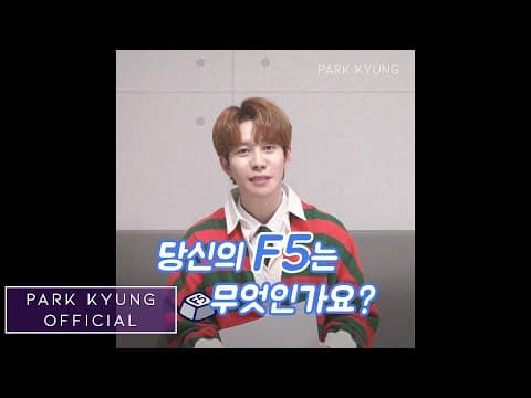 박경 (PARKKYUNG) 새로고침 사연 이벤트 thumbnail