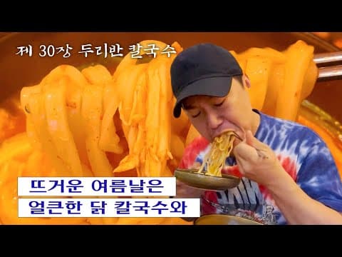 [칼진우] 두리반 칼국수 편 _ 칼국수에 진심인 배우 송진우의 칼국수 먹방🔪 thumbnail