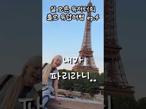 유져터 파리에 가다 #diet #shorts thumbnail