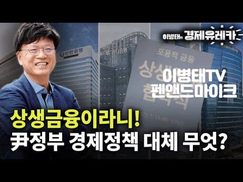 [2] 상생금융이라니! 윤정부 경제정책 대체 무엇? thumbnail