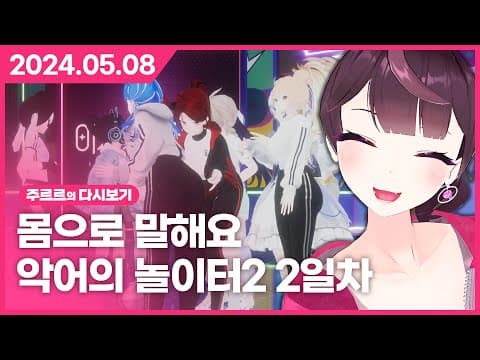 [2024.05.08 / 이세돌vs버튜버 몸으로 말해요, 악어의 놀이터2 2일차] - 주르르 다시보기 thumbnail